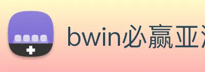 bwin必赢亚洲官网平台 Logo